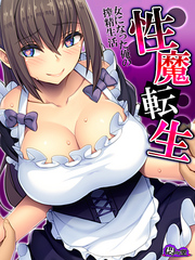 【無料立ち読み版】性魔転生　～女になった俺の搾精生活～