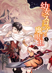 幼女とスコップと魔眼王（５）