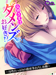 女神さまはダメンズがお好き！？　～母性たっぷりの濃密筆おろし体験～　（単話）