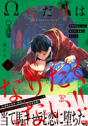 Ωにだけはなりたくない！！ ～異世界転生したら姉のBL漫画の中でした～(2)