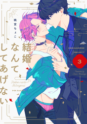 結婚なんてしてあげない【分冊版】(3)