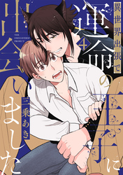 異世界出張で運命の王子に出会いました【分冊版】(4)