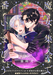 魔女集会で番いましょう【分冊版】(10)