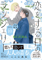 恋をする日のランジェリー　プチキス（１０）