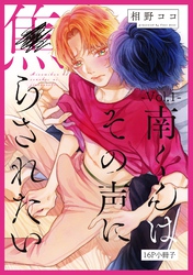 南くんはその声に焦らされたい【16P小冊子】 1