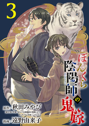 ぼんくら陰陽師の鬼嫁【分冊版】　3