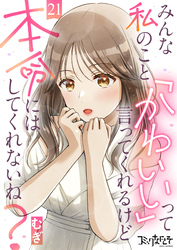 みんな私のこと「かわいい」って言ってくれるけど本命にはしてくれないね？（21）
