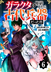 【分冊版】ガラクタを修繕したら古代兵器だった件（６）