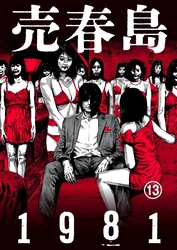 売春島1981(13)