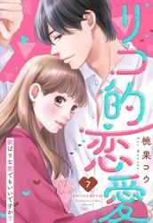 リコ的恋愛 欲ばりな恋でもいいですか？【単話売】 7話