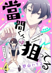 當間くんは狙ってる【単話売】 4話