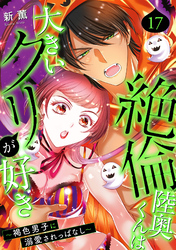 絶倫陸奥くんは大きいクリが好き～褐色男子に溺愛されっぱなし～ 17