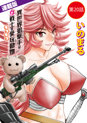 異世界狙撃手は女戦士のモフモフ愛玩動物＜連載版＞20話　蟲使い討伐（6）