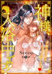神様、入浴中です！(11)