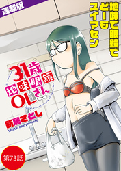 31歳地味眼鏡OLさん＜連載版＞73話 岩をも穿つテクニック