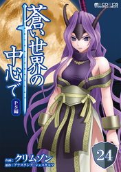 蒼い世界の中心で PS編 第24話【単話版】