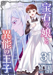 宝石の娘と異能の王子 31巻