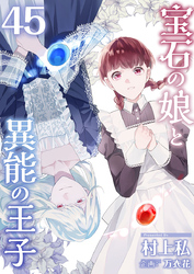 宝石の娘と異能の王子 45巻