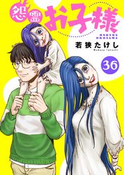 怨霊お子様（36）