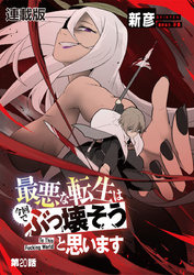 最悪な転生は今回でぶっ壊そうと思います -To This Fucking World- 連載版 第２０話 輪廻の輪と運命の巡り合わせ