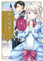 婚約破棄してさしあげますわ　～ドロボウ令嬢とお幸せに～【単行本】