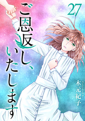 ご恩返し、いたします 27巻