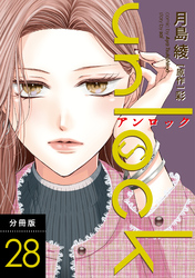 unlock 分冊版 28