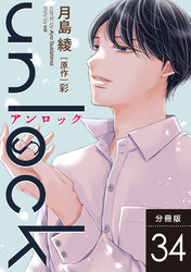 unlock 分冊版 34