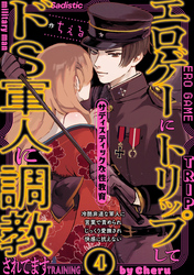 エロゲーにトリップしてドS軍人に調教されてます(4)