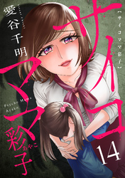 サイコママ彩子(14)