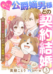 犬ラブな公爵嫡男様との契約結婚～就活令嬢まさかの永久就職！？～３