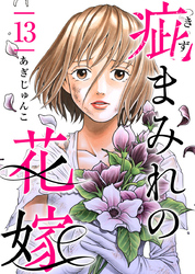 疵まみれの花嫁 13巻