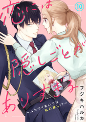 恋には隠しごとがありすぎる～ムカつくあいつは私の推し！？～10