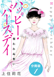 ハッピー・バースデイ 報われぬ想い　分冊版