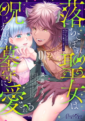 落ちこぼれ聖女は呪われた墓守に愛される 第1話