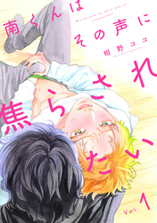 南くんはその声に焦らされたい【分冊版】