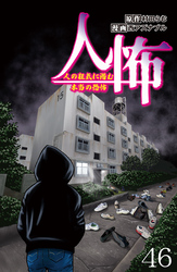 人怖　人の狂気に潜む本当の恐怖 【せらびぃ連載版】４６