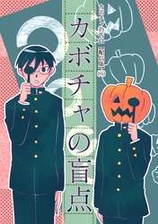 カボチャの告白【配信版】(7) カボチャの盲点