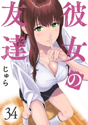 彼女の友達　連載版（３４）