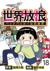 世界放浪　バックパッカーは四歳児 【せらびぃ連載版】（18）