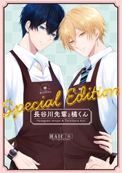 長谷川先輩と橘くん Special Edition 【同人誌版】
