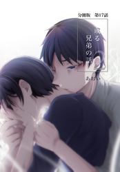 【分冊版】或る兄弟の話 17話