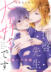 拝啓、先生大好きです～神様への手紙～ 5