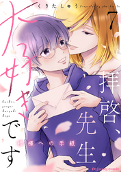 拝啓、先生大好きです～神様への手紙～ 7