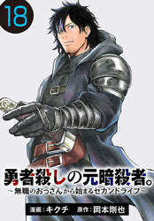 勇者殺しの元暗殺者。～無職のおっさんから始まるセカンドライフ～(話売り)　#18