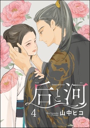 后と河（分冊版）　【第4話】