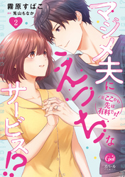 ※ここから先は有料です! マジメ夫にえっちなサービス!?2【単行本版】【電子限定ペーパー付】