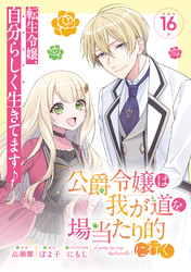 公爵令嬢は我が道を場当たり的に行く連載版：16