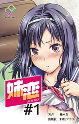 姉恋【フルカラー】