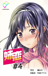 姉恋 #4【フルカラー】